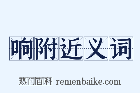 响附近义词是什么意思的图片